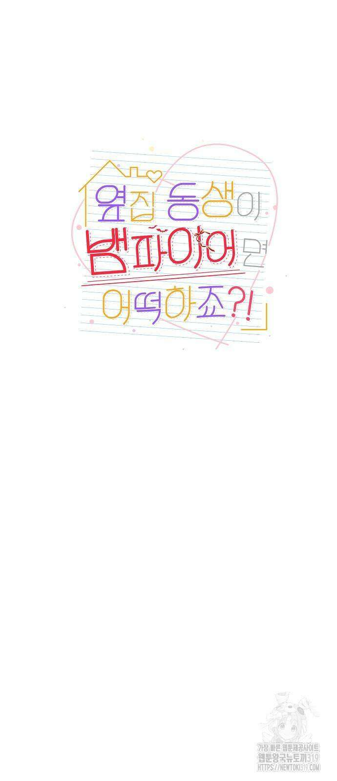 옆집 동생이 뱀파이어면 어떡하죠?! 51화 6