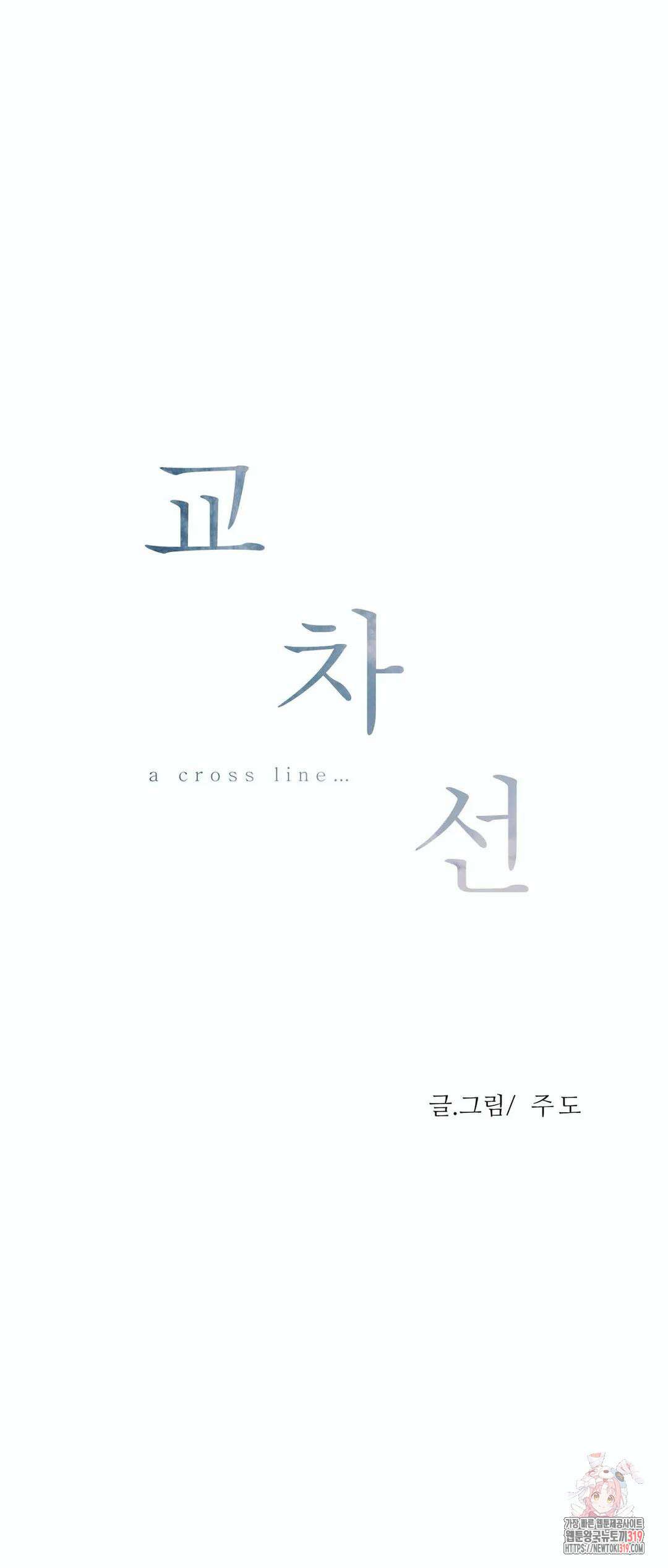 교차선 36화 외전 1-1화 1