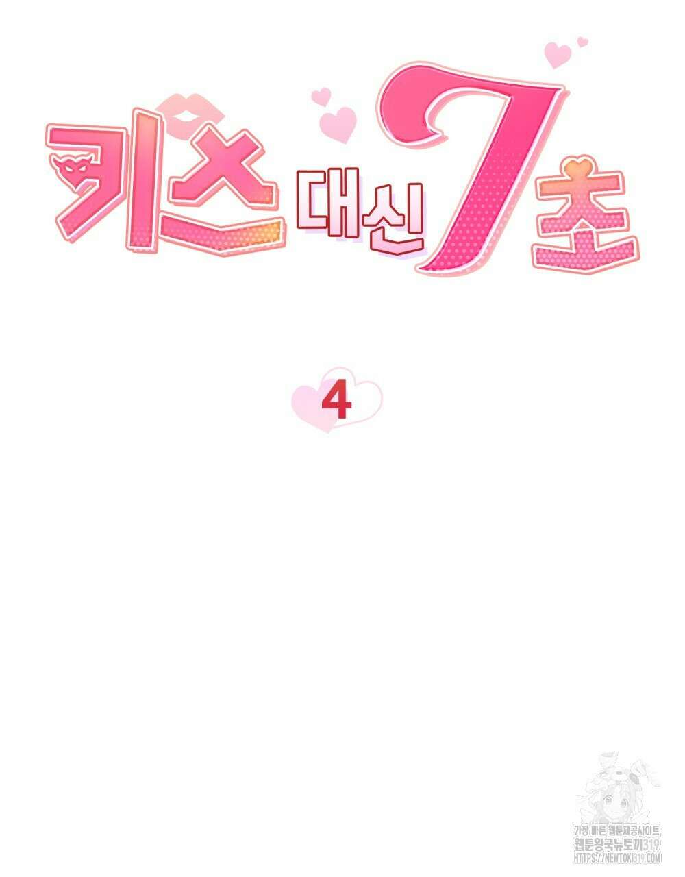 키스 대신 7초  4화 9