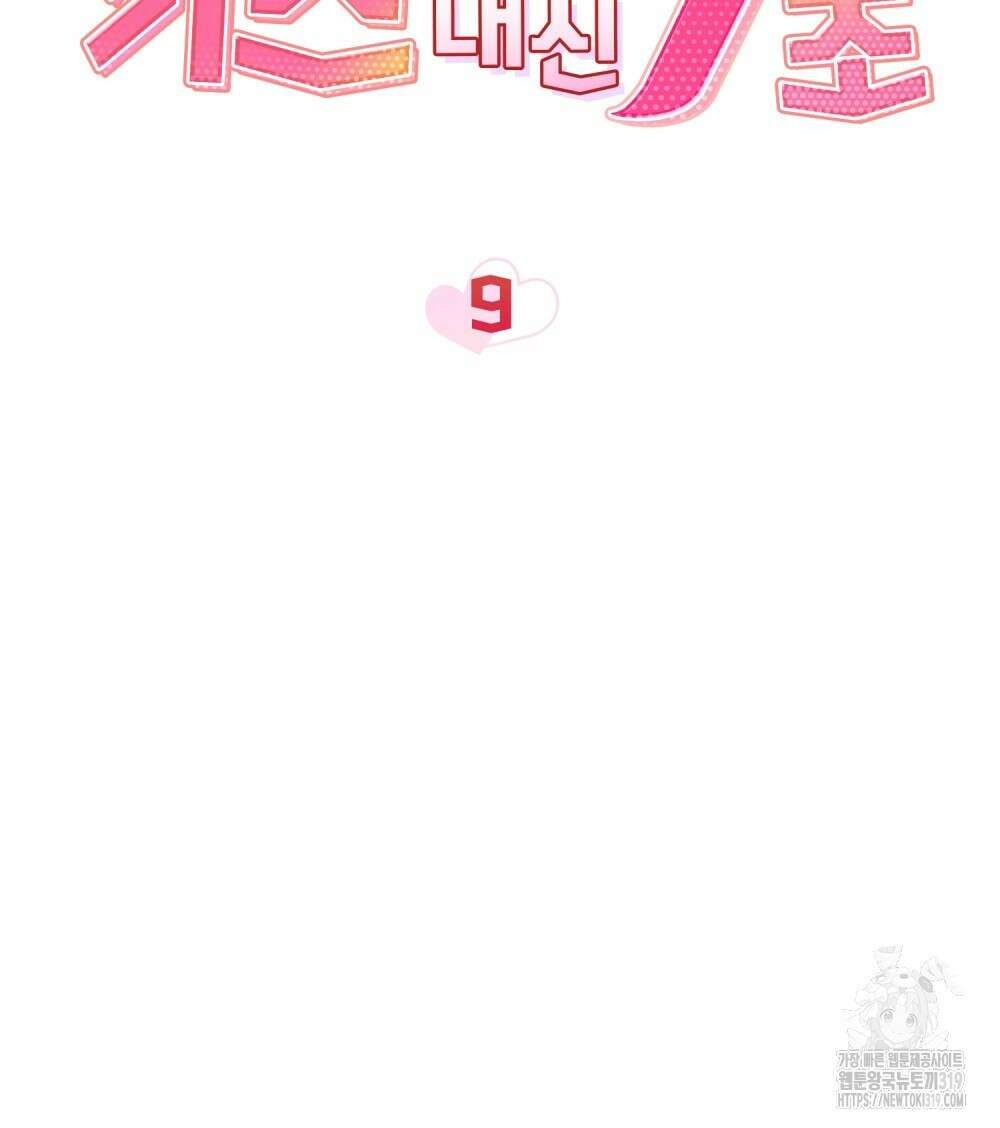 키스 대신 7초  9화 11