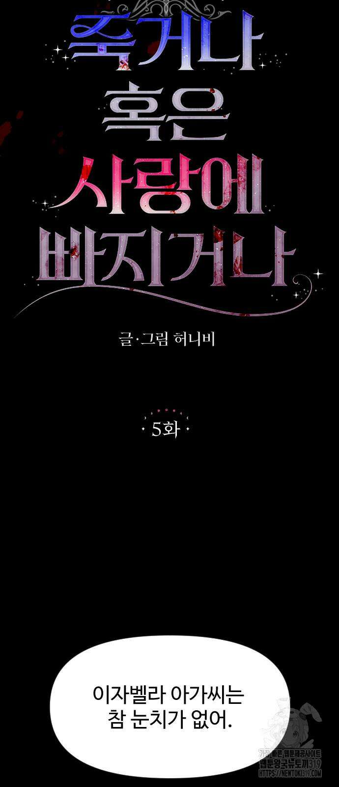 죽거나 혹은 사랑에 빠지거나 5화 9