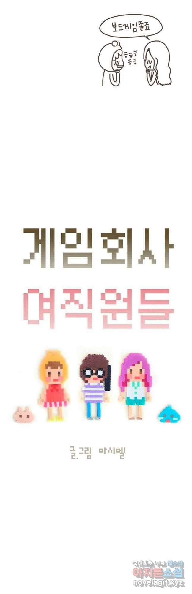 게임회사 여직원들 39화 2