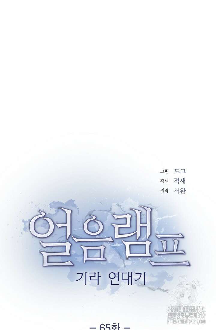 얼음램프 - 기라 연대기 65화 18