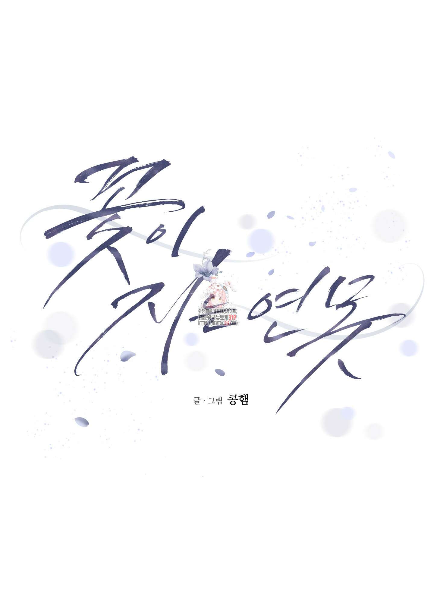 꽃이 지는 연못 8화 1