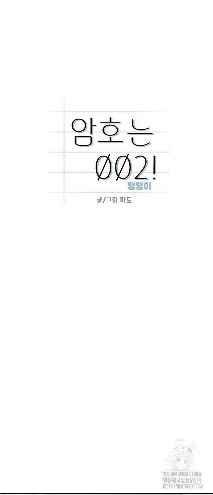 암호는 002! 6화 12