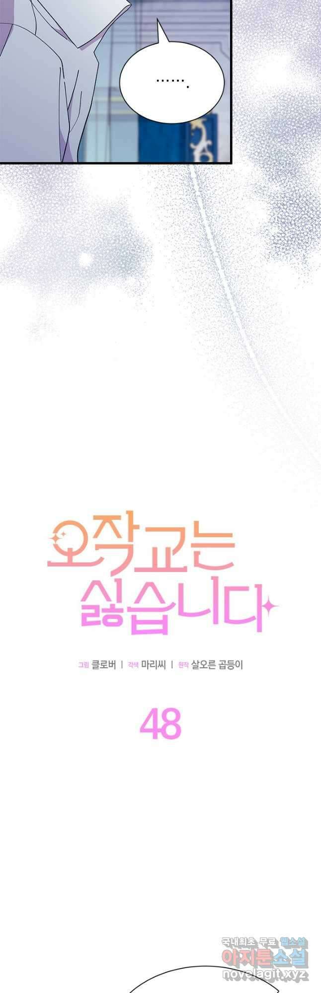 오작교는 싫습니다 48화 22