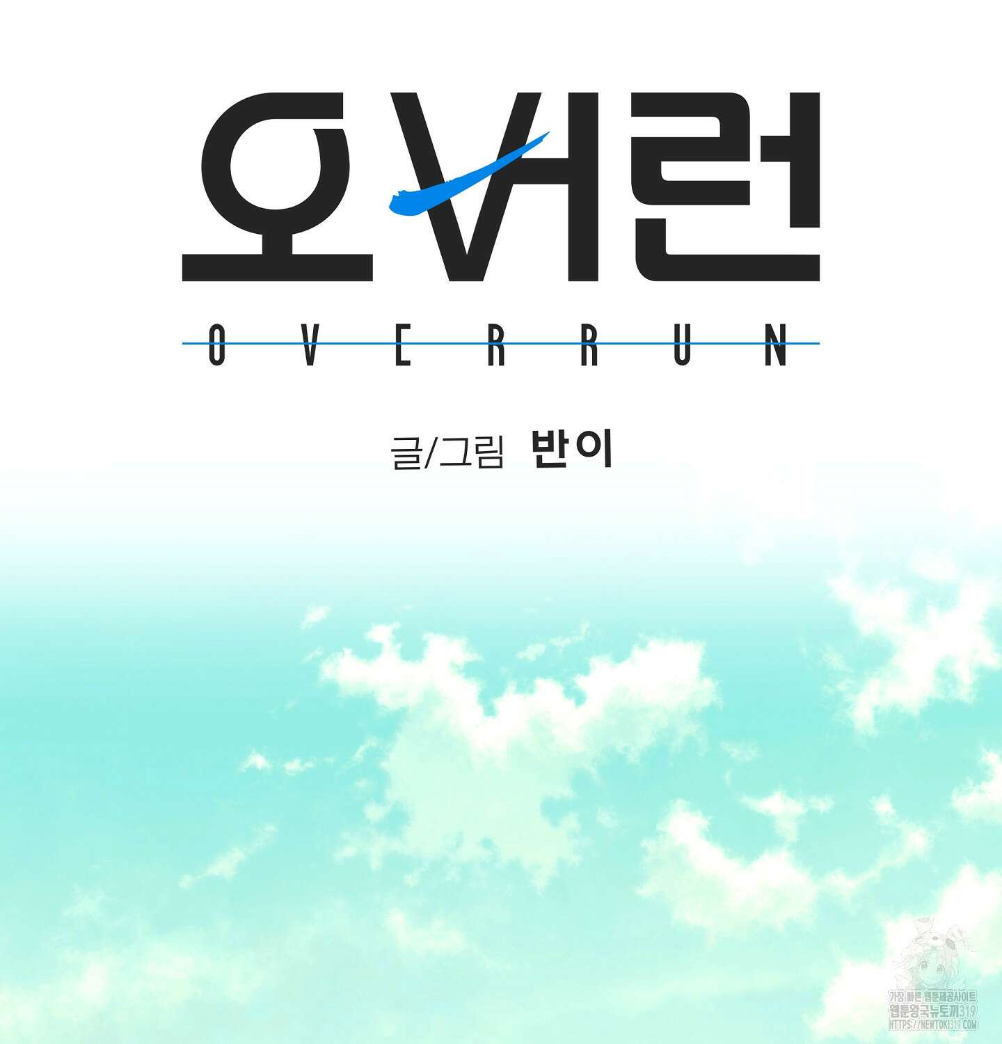 오버런 8화 26