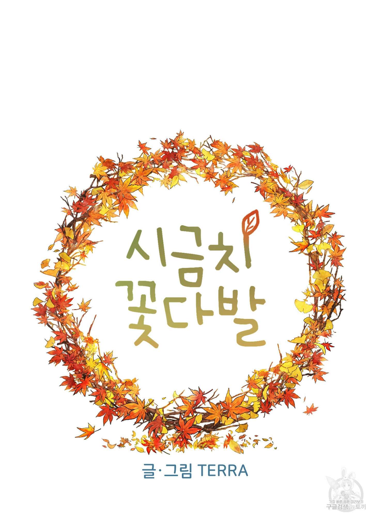 시금치 꽃다발 59화 20