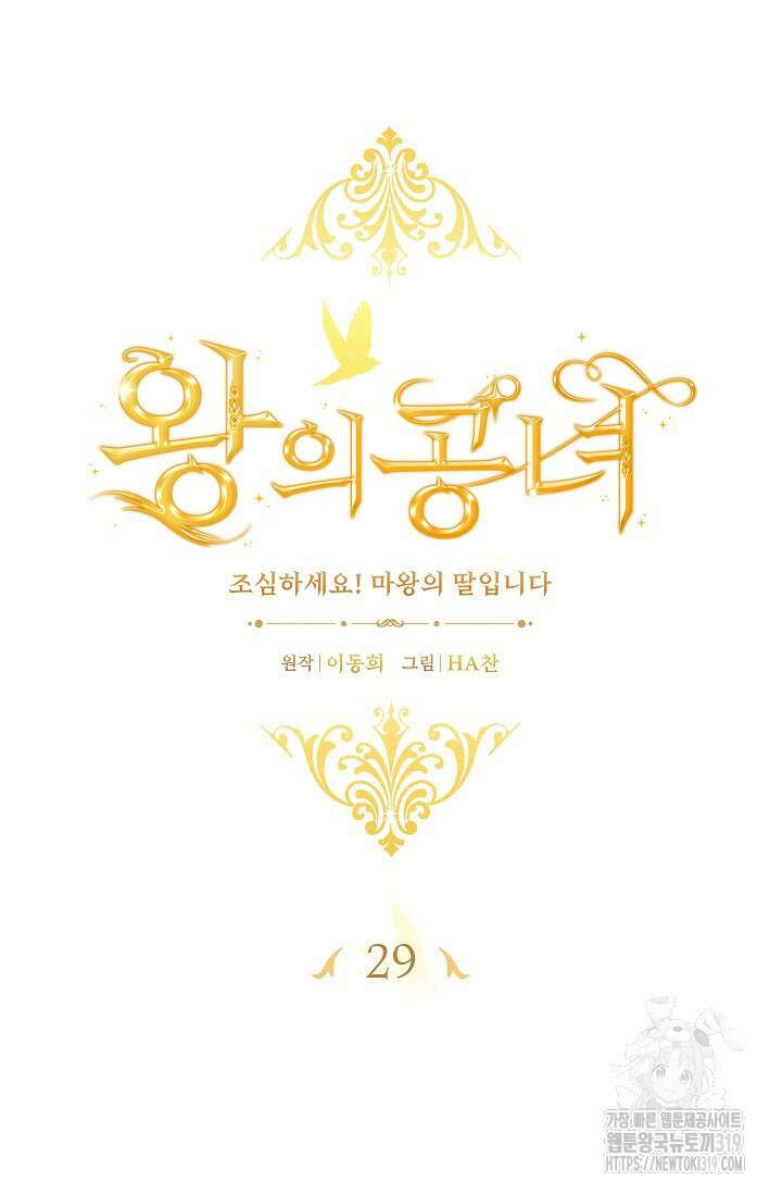 왕의 공녀 조심하세요! 마왕의 딸입니다 29화 17