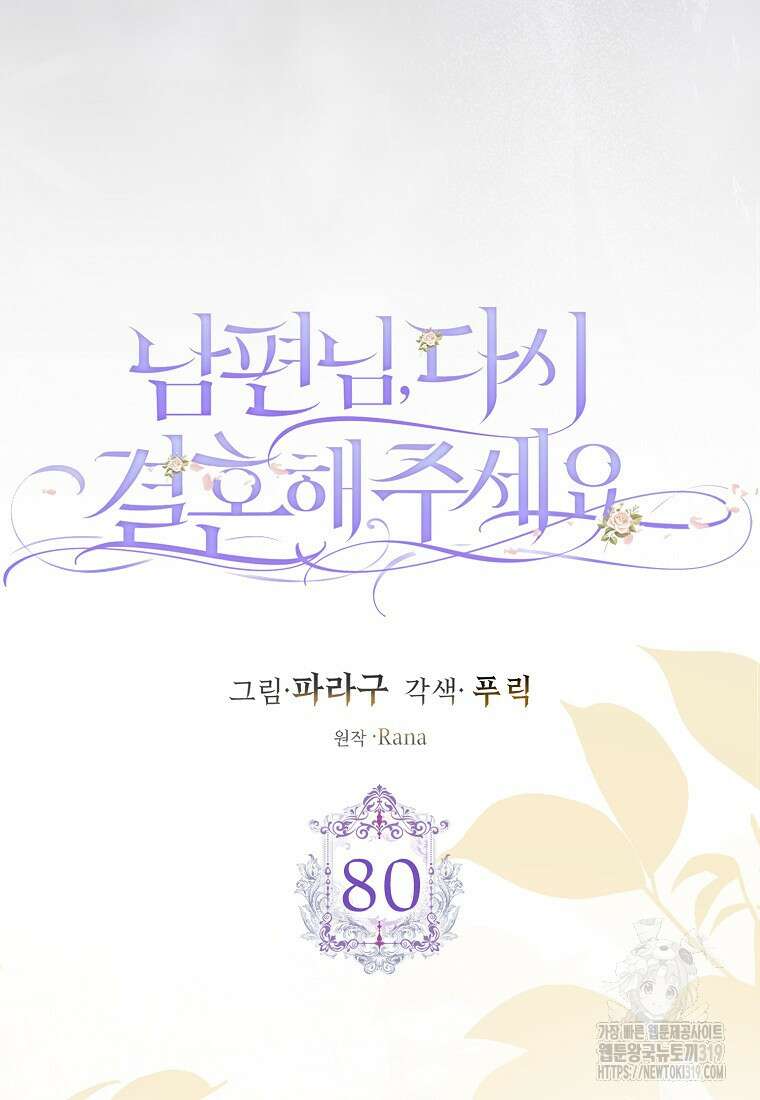 남편님, 다시 결혼해 주세요! 80화(시즌2 마지막화) 16