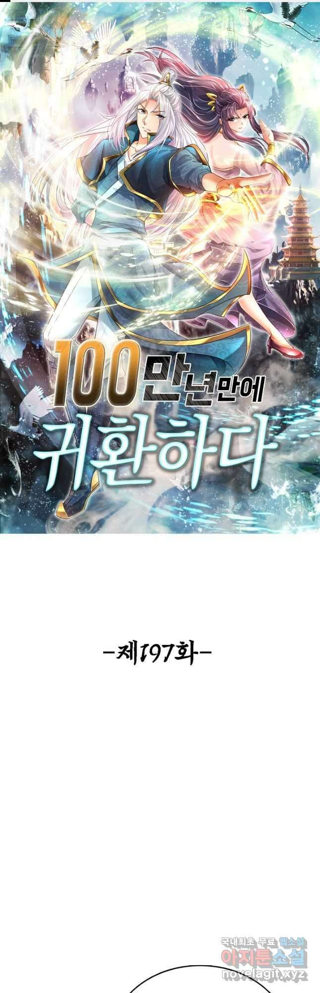 100만 년 만에 귀환하다 197화 1