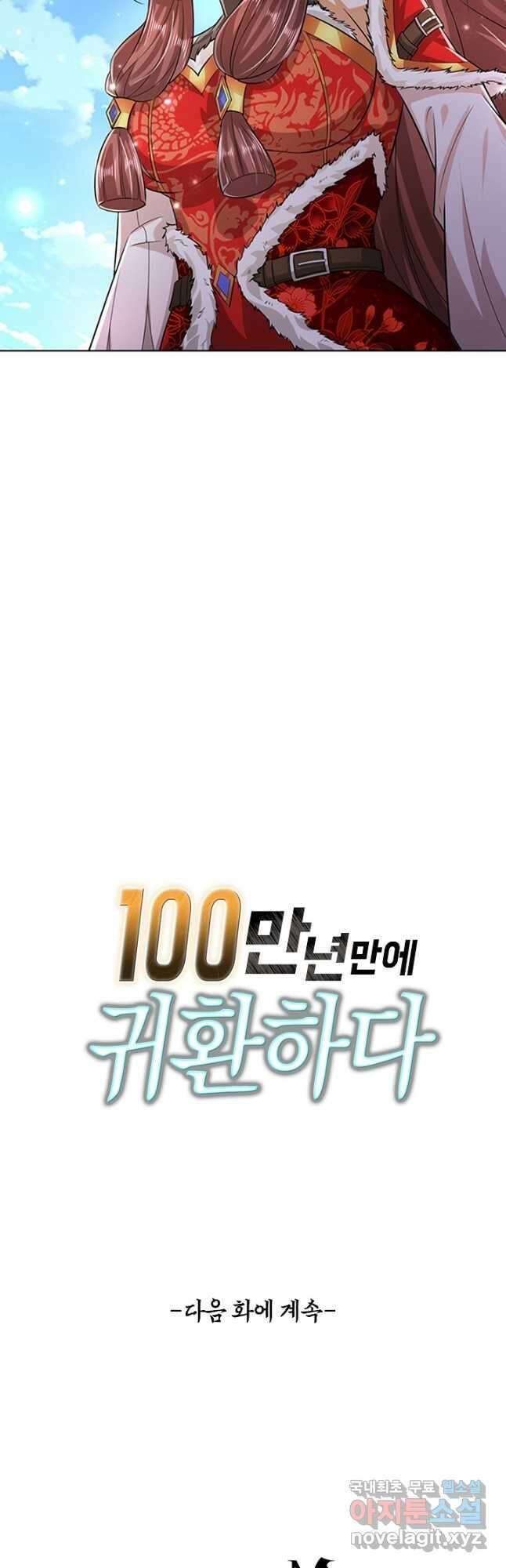 100만 년 만에 귀환하다 197화 44