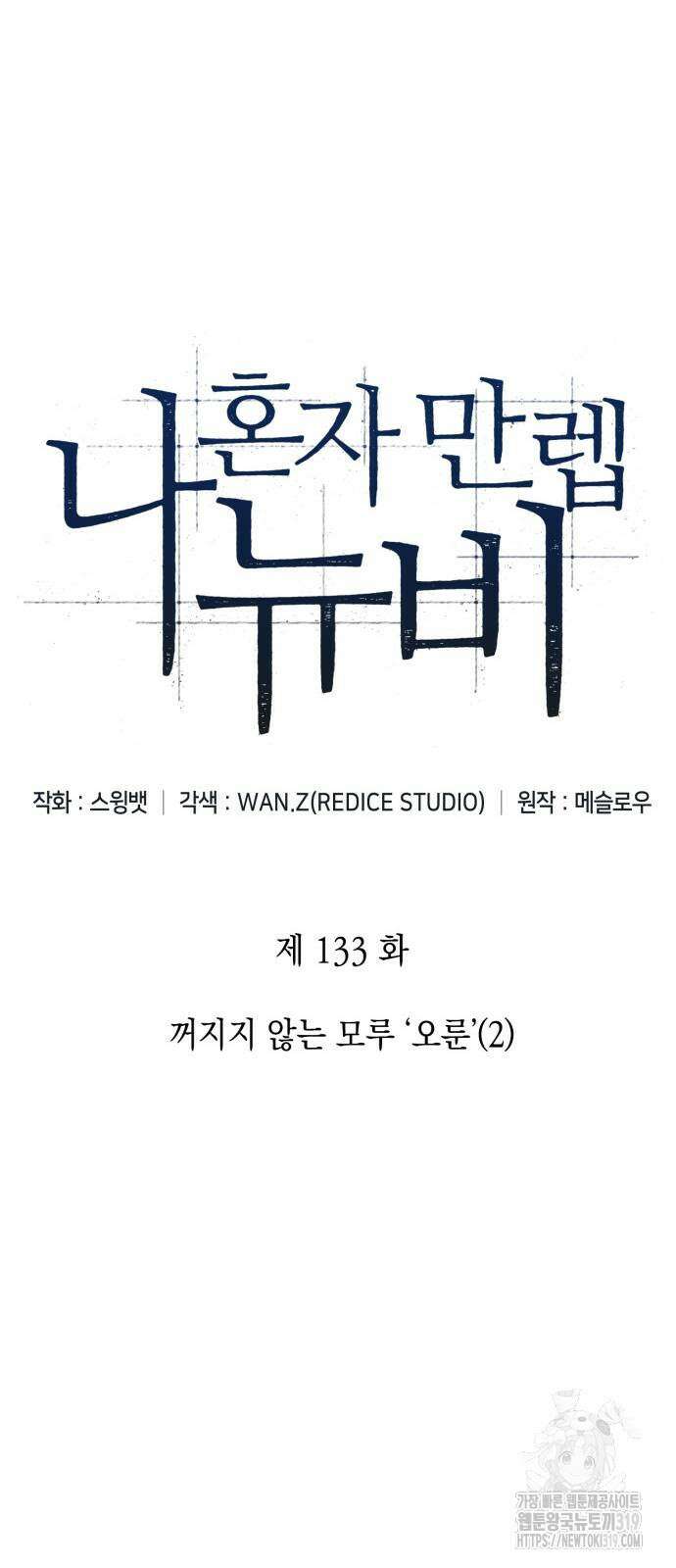 나 혼자 만렙 뉴비 133화 16