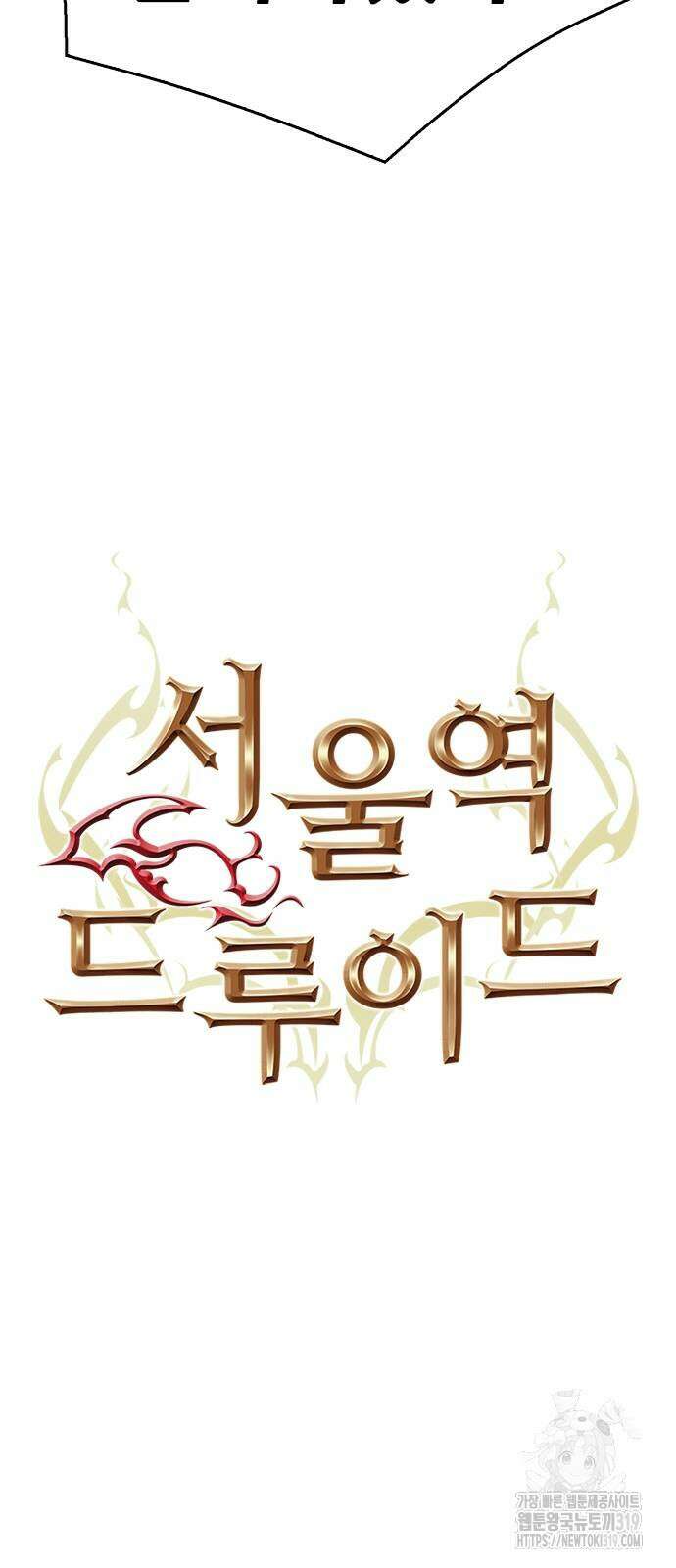 서울역 드루이드 126화 3