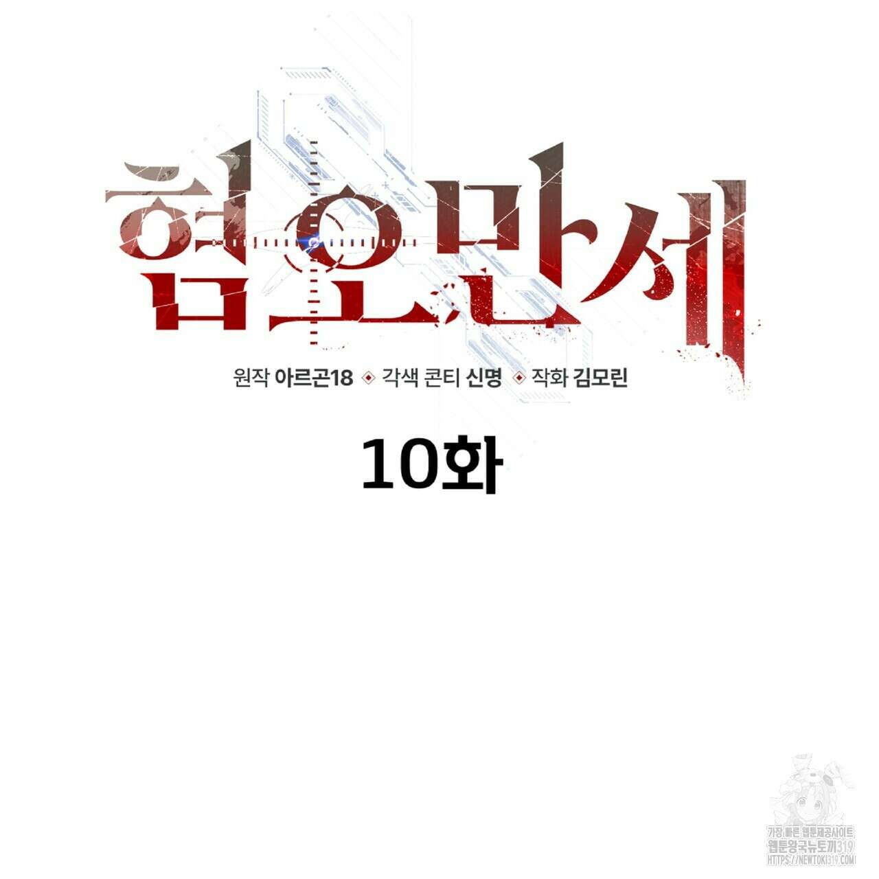 혐오 만세 10화 82