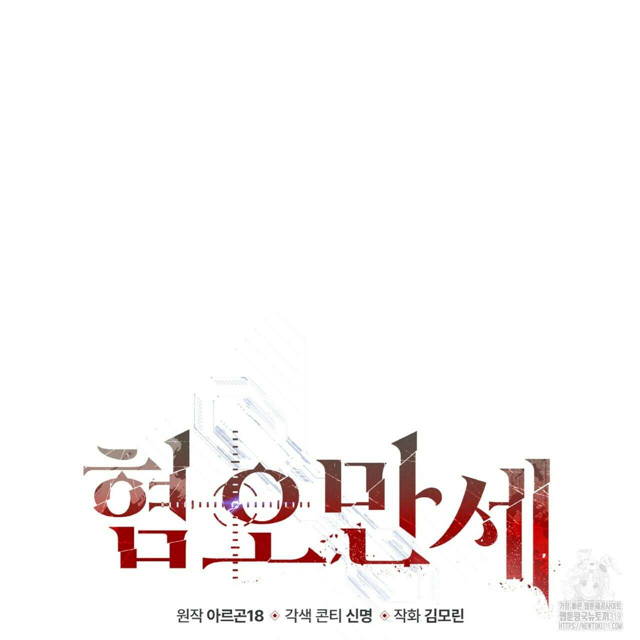 혐오 만세 10화 182