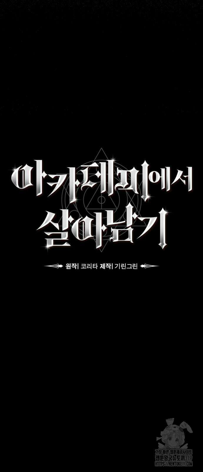 아카데미에서 살아남기 5화 27
