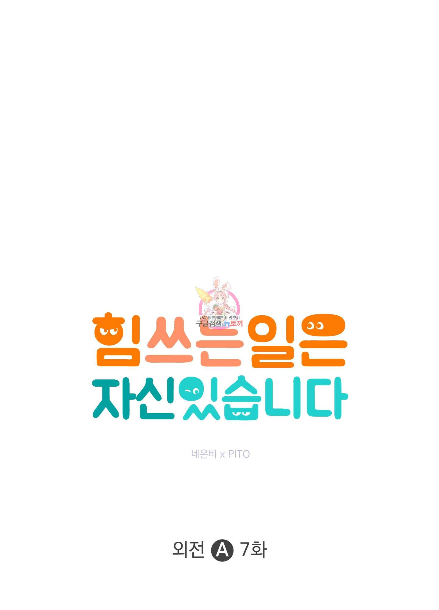 힘 쓰는 일은 자신 있습니다 외전A 7화 1