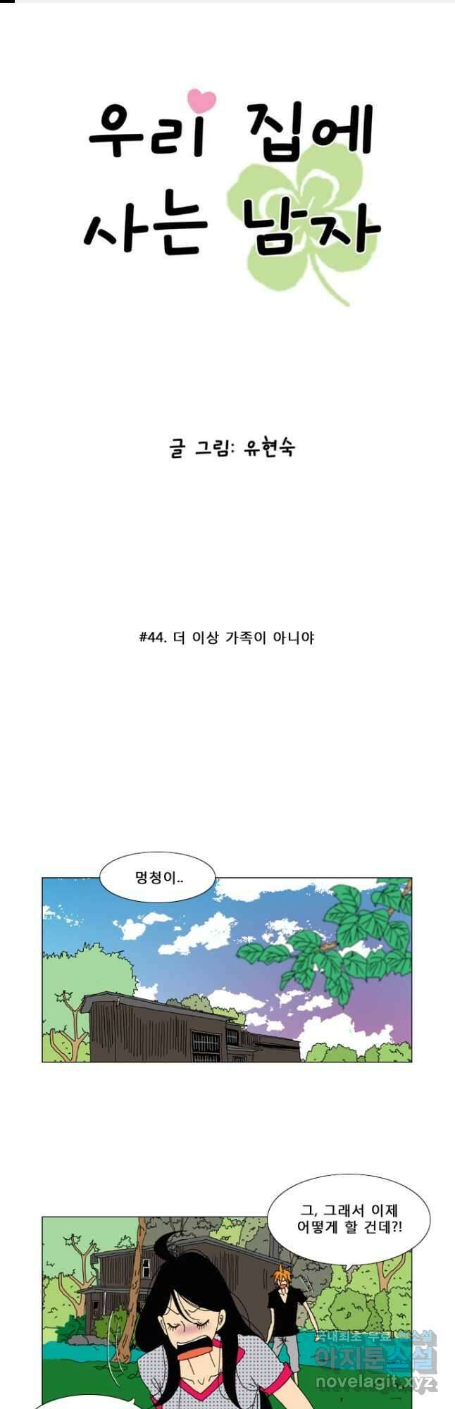 우리 집에 사는 남자 44화 더 이상 가족이 아니야 1