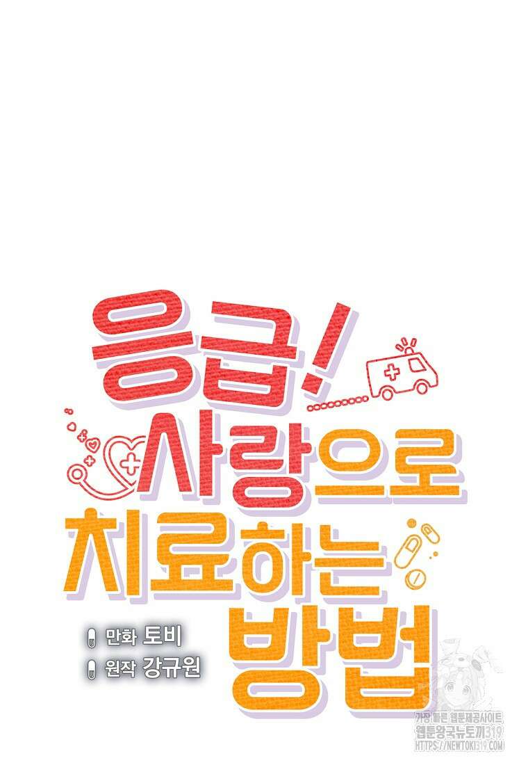 응급! 사랑으로 치료하는 방법 30화 15