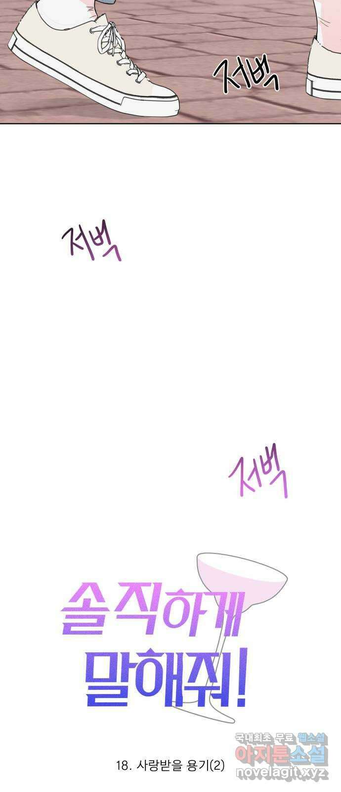솔직하게 말해줘! 18화. 사랑받을 용기(2) 30