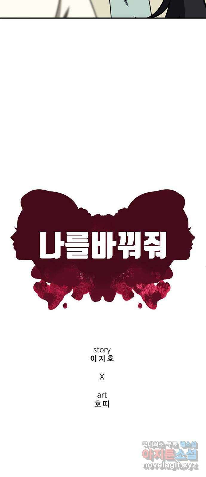 나를 바꿔줘 [시즌2] 조예빈 8 11