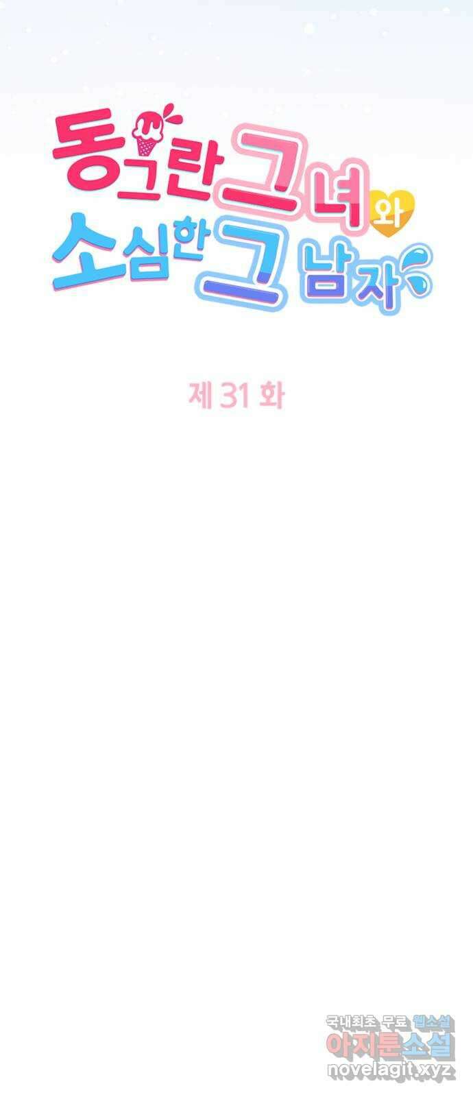 동그란 그녀와 소심한 그 남자 31화 파란의 예감 4