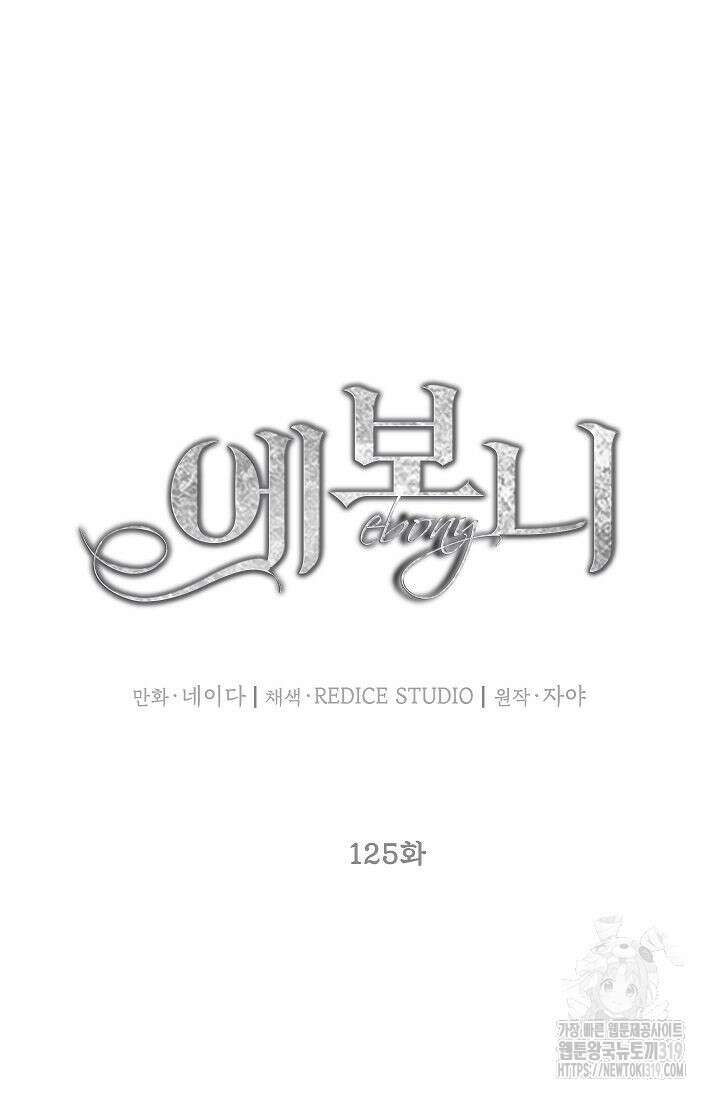 에보니 125화 13