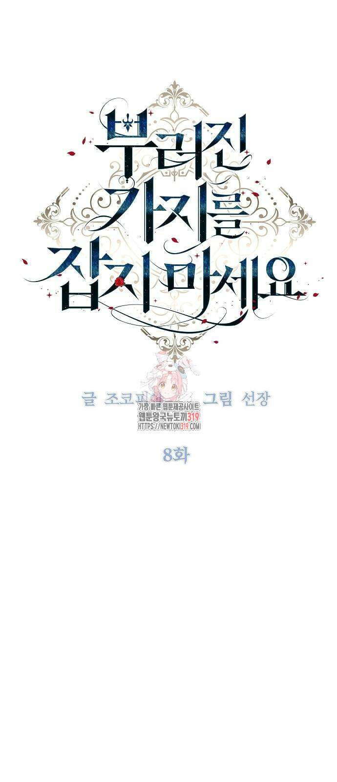 부러진 가지를 잡지 마세요 8화 1
