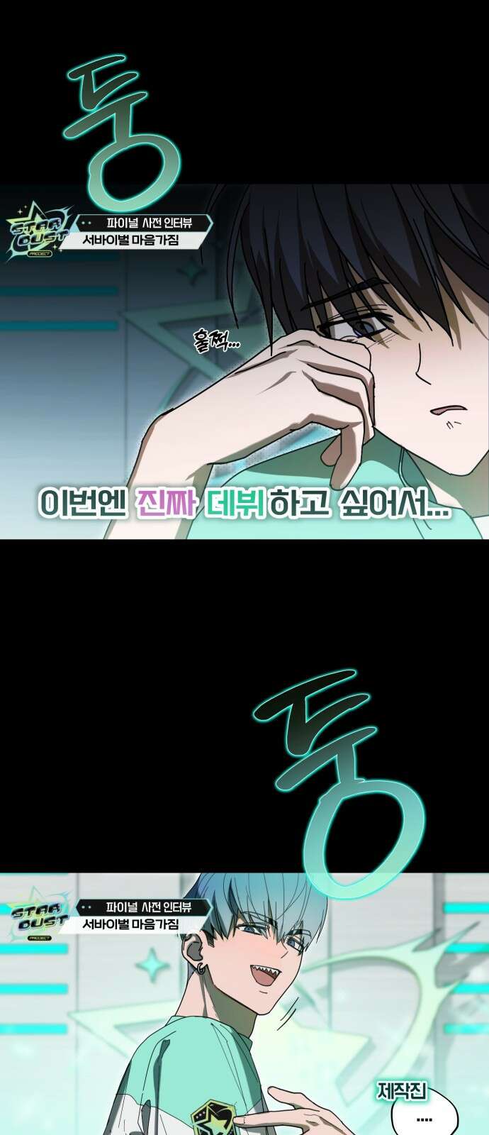 탑아이돌의 막내 멤버가 되었다 1화 8