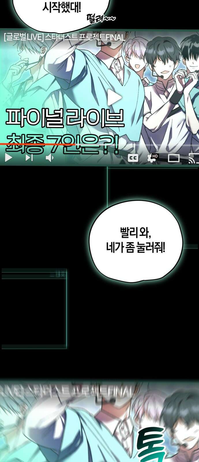 탑아이돌의 막내 멤버가 되었다 1화 13