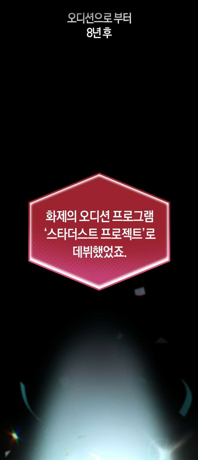 탑아이돌의 막내 멤버가 되었다 1화 16