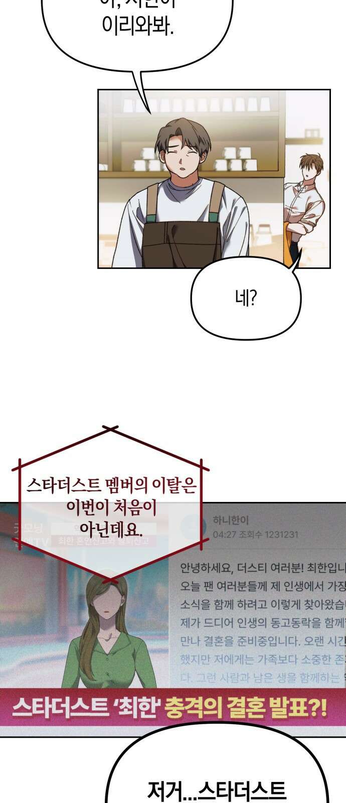 탑아이돌의 막내 멤버가 되었다 1화 21
