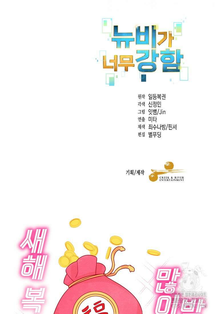 뉴비가 너무 강함 89화 108