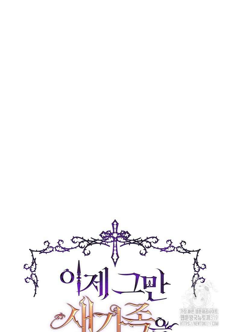 이제 그만 새가족을 찾으려합니다 38화 11