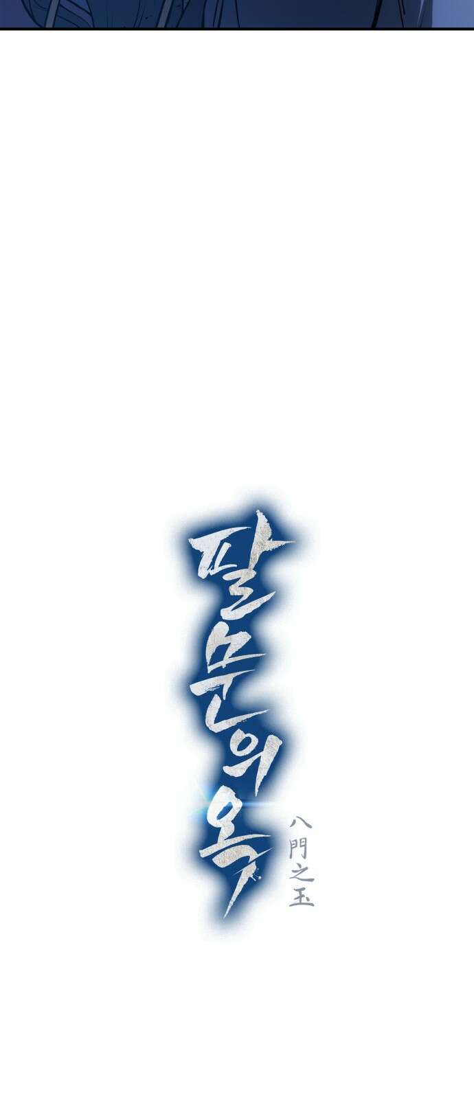 팔문의 옥 12화 6