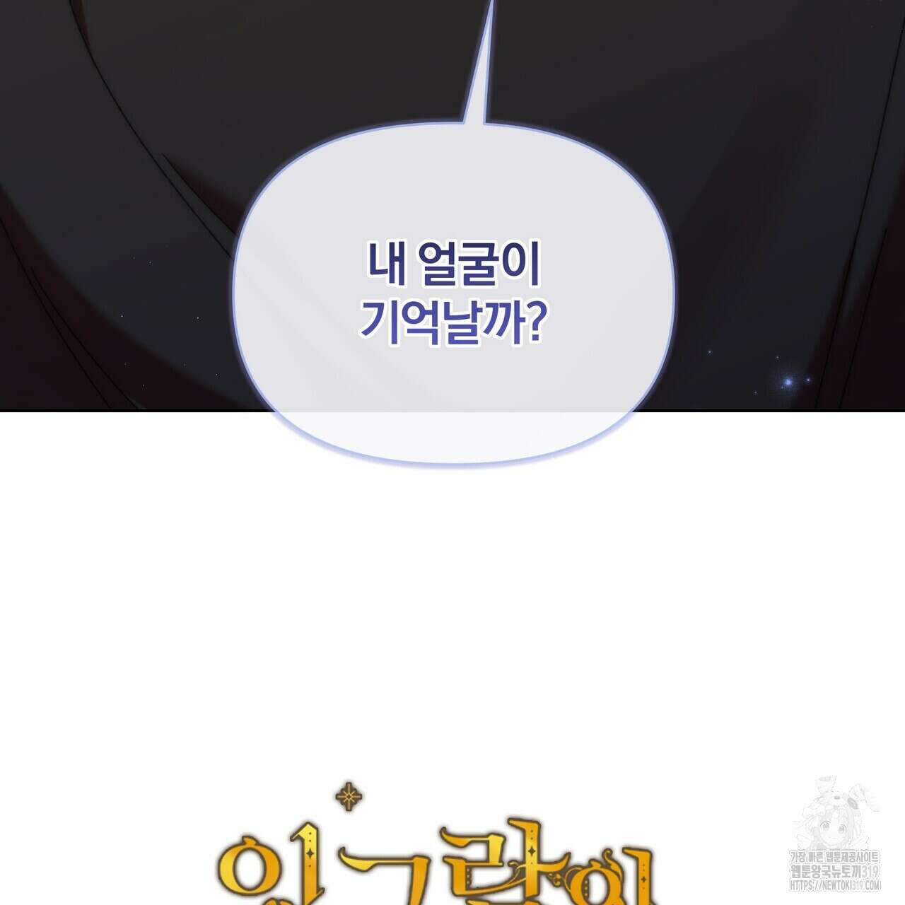 잉그람의 등불 53화 10