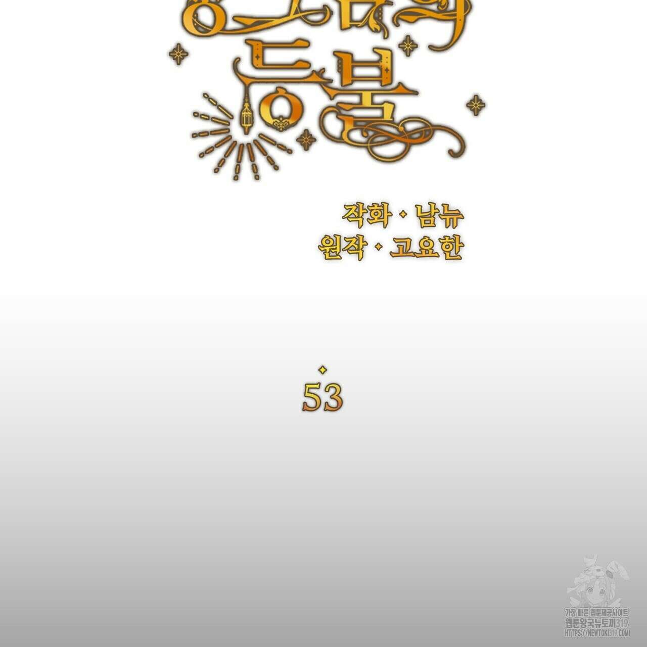 잉그람의 등불 53화 11