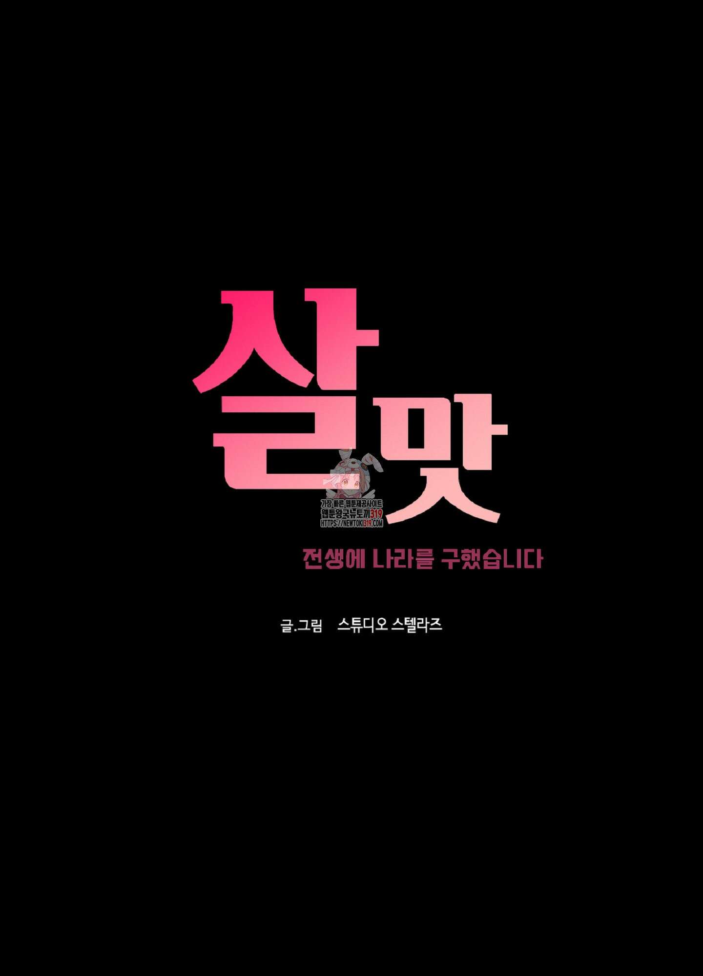 살맛 : 전생에 나라를 구했습니다 105화 1