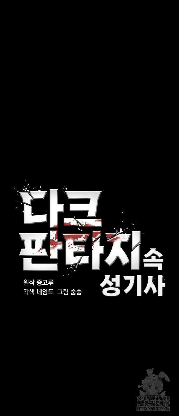 다크 판타지 속 성기사 9화 7