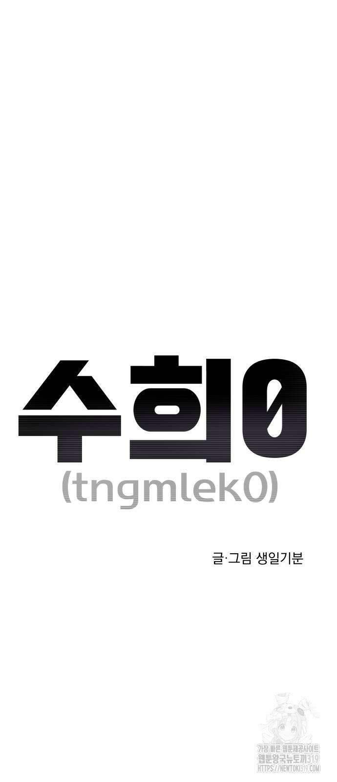 수희0(tngmlek0) 133화 10