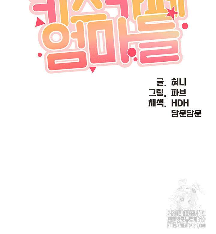 키즈카페 엄마들 98화 3