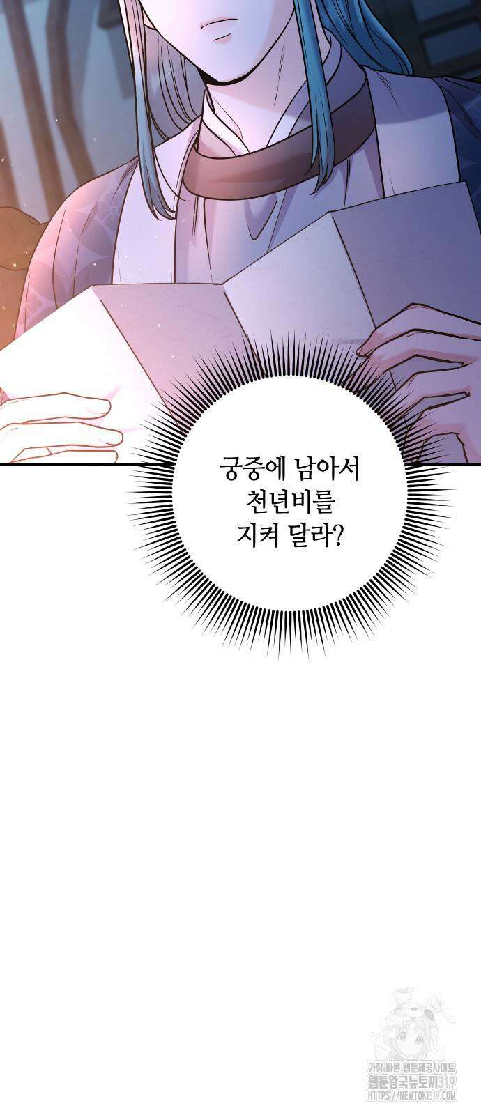 고수, 후궁으로 깨어나다 41화 29