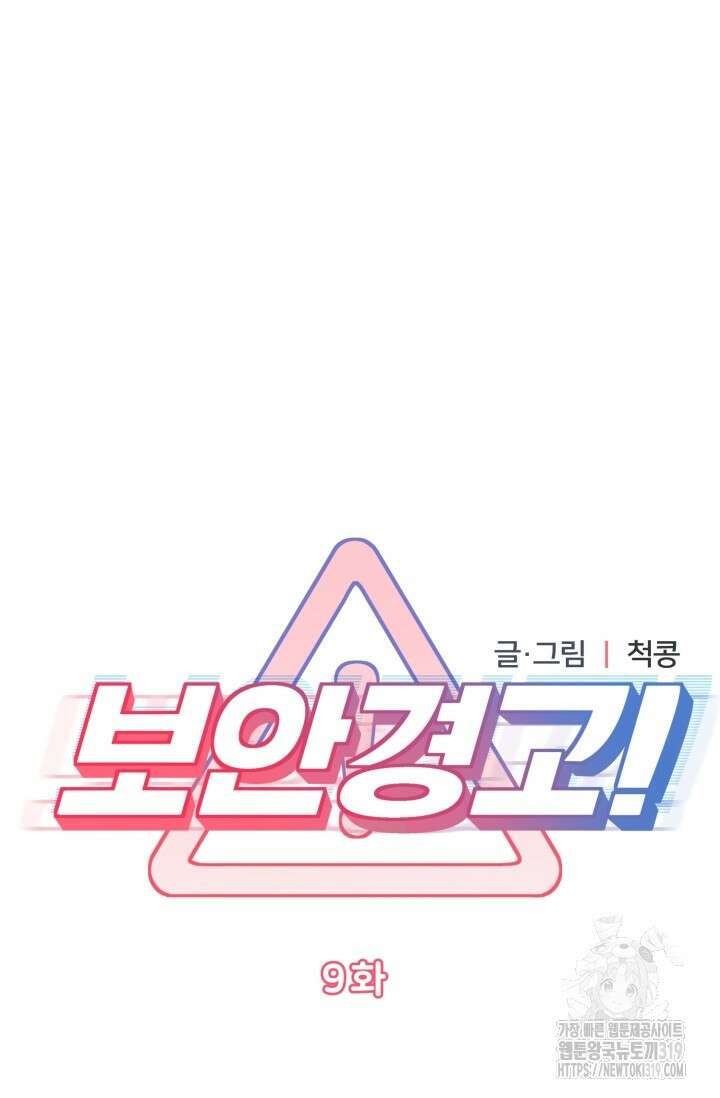 보안경고! 9화 13