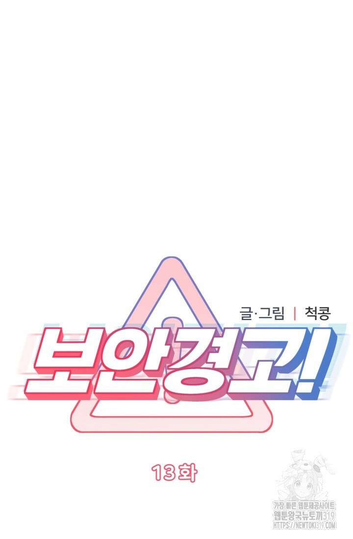 보안경고! 13화 7