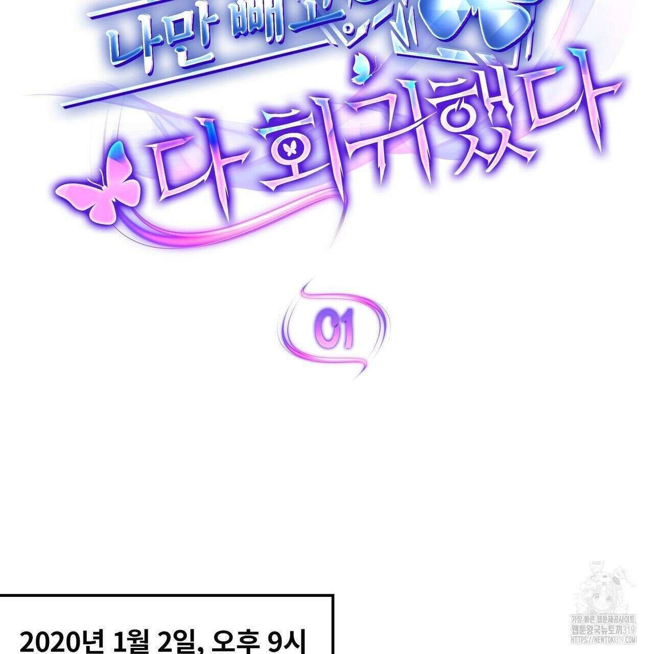 나만 빼고 다 회귀했다 1화 28