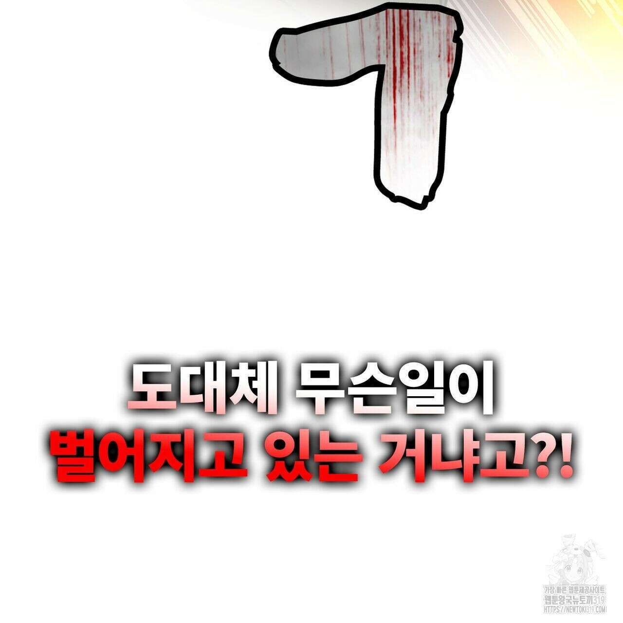 나만 빼고 다 회귀했다 1화 131