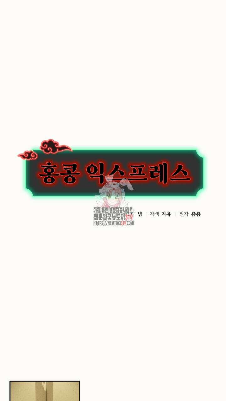 홍콩익스프레스 13화 1