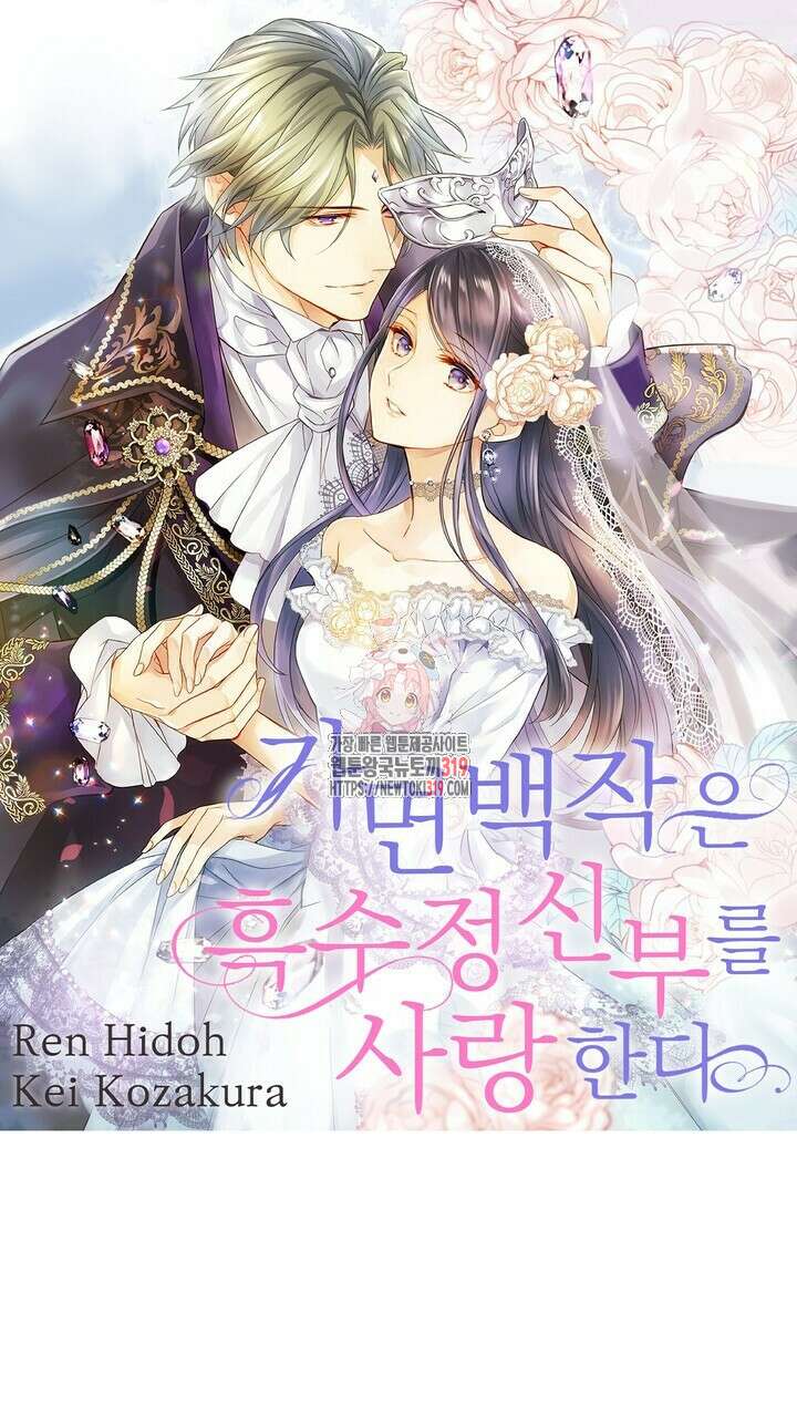 가면백작은 흑수정 신부를 사랑한다 2화 1