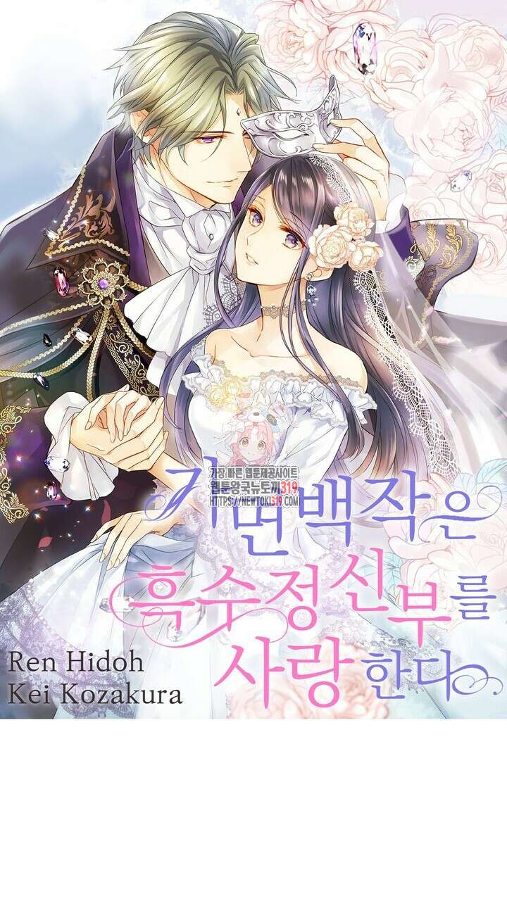 가면백작은 흑수정 신부를 사랑한다 20화 1